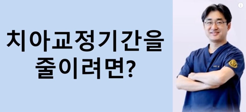 치아교정기간 단축시키는 꿀팁 5가지! 의사와의 소통. 관련 이미지 1