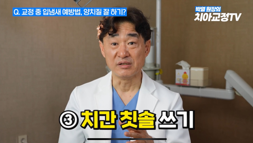 치아 교정기 착용 입냄새 관리 방법 궁금하시다면? 관련 이미지 6