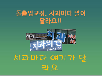 [치아교정] 돌출입교정발치진단, 치과마다 다른 이유! 관련 이미지 1