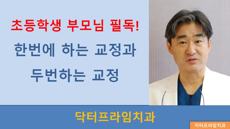 [치아교정] 한번에 하는 치아교정과 두번해야 하는 치아교정(위아래앞니가 약간 틀어지면서 식사할때 아래앞니와 엇갈려물림) 초등학생부모님 필독! 관련 이미지 1