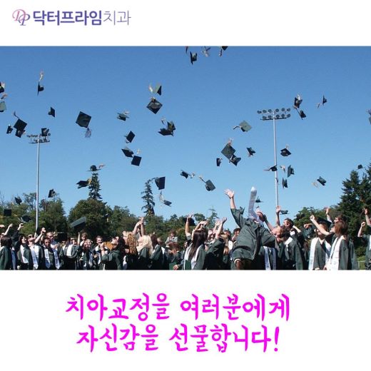 대학생교정 왜 유리한가, 20대 치아교정 체크포인트 관련 이미지 3