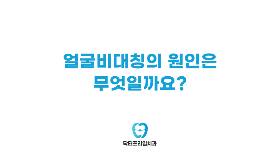 치아 교정으로 얼굴 비대칭 해결 가능? 청소년이라면 더 효과적! 관련 이미지 2