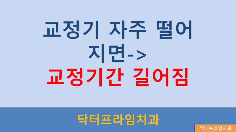 [치아교정] 교정기탈락주의보! 왜 주의해야 하나? 관련 이미지 1