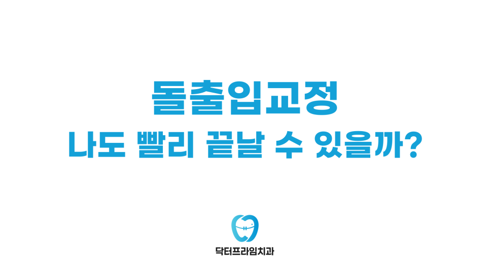 돌출입 교정 생각보다 빨리 끝날 수 있어요! 관련 이미지 2