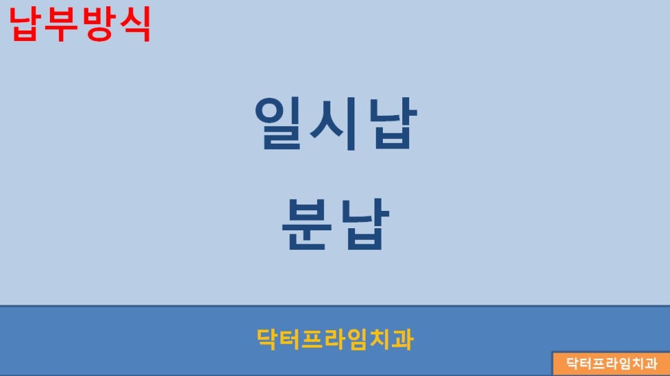 [치아교정비용] 돌출입/덧니등 교정비용에 포함된 항목과 납부방식 관련 이미지 3
