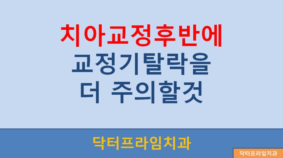 [치아교정] 교정기탈락주의보! 왜 주의해야 하나? 관련 이미지 2