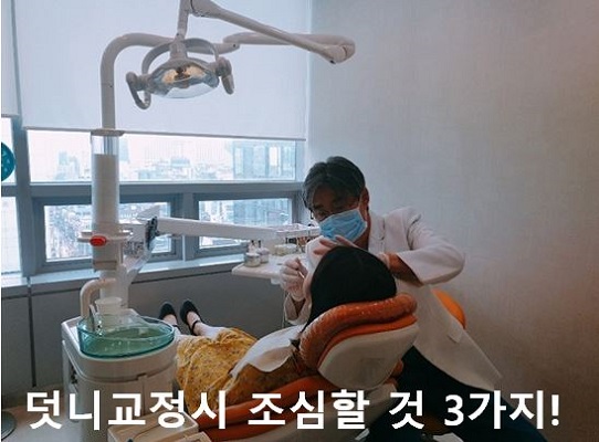 덧니교정 조심할것 3가지 관련 이미지 1
