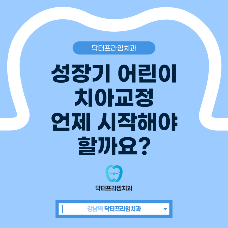 성장기 어린이치아교정 언제 시작해야할까요? 관련 이미지 1