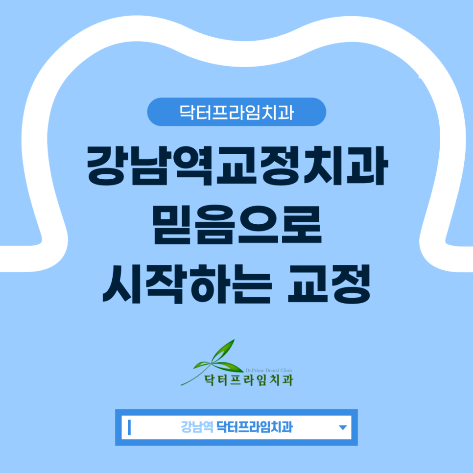 강남역 교정치과 믿음으로 시작 하는 교정치료 관련 이미지 1