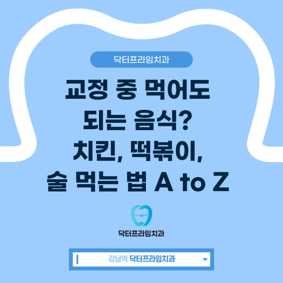 교정 중 먹어도 되는 음식? 치킨, 떡볶이, 술 먹는 법 A to Z 관련 이미지 1