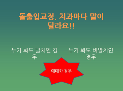 [치아교정] 돌출입교정발치진단, 치과마다 다른 이유! 관련 이미지 2