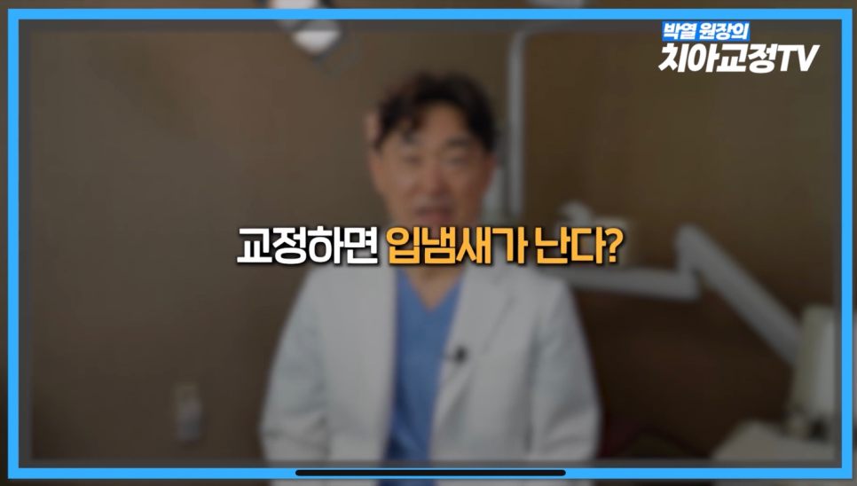 치아 교정기 착용 입냄새 관리 방법 궁금하시다면? 관련 이미지 1