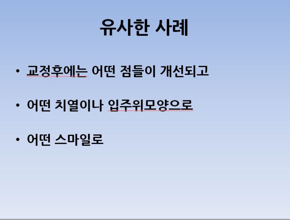 교정초진상담. 어떤 내용들을 물어봐야 하나!? 관련 이미지 3