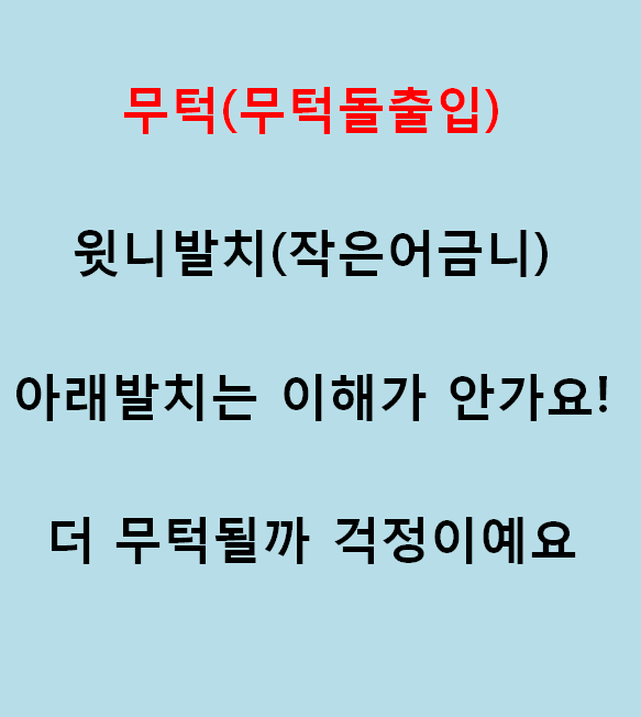 무턱교정전후 이런 분들이 성공! 관련 이미지 5