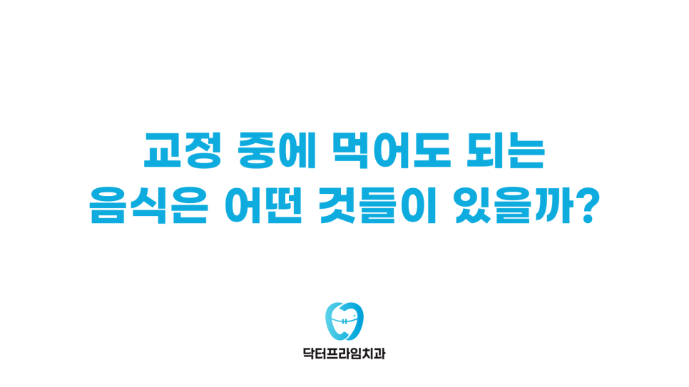 교정 중 먹어도 되는 음식? 치킨, 떡볶이, 술 먹는 법 A to Z 관련 이미지 2