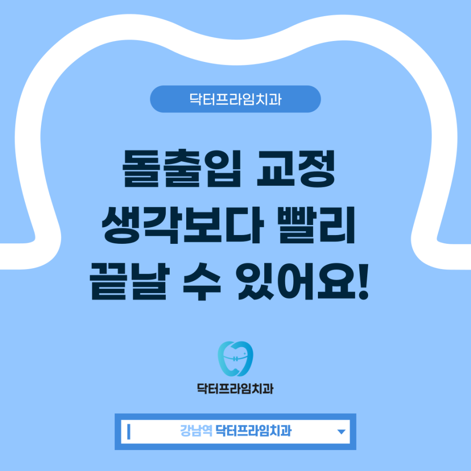돌출입 교정 생각보다 빨리 끝날 수 있어요! 관련 이미지 1