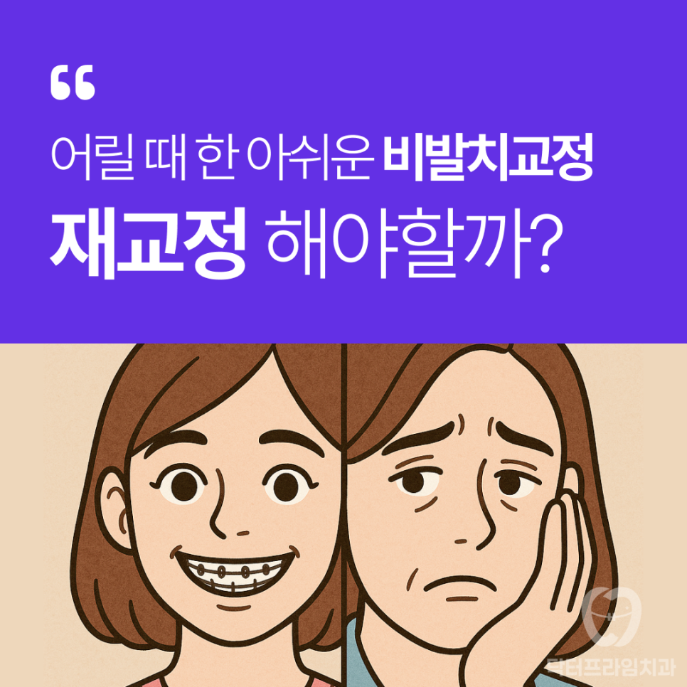 이미 교정했는데 입이 다시 나와 보여요&hellip; 재교정이 필요한 걸까요? 관련 이미지 1