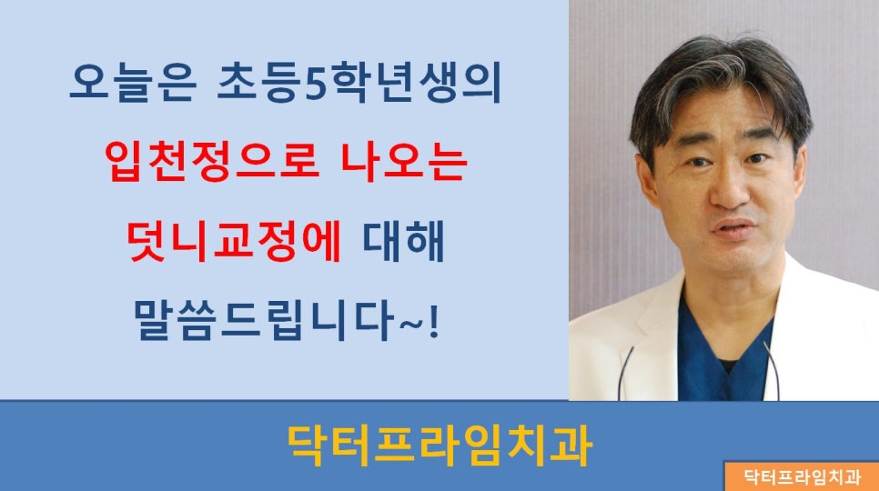 [치아교정] 초등학교5학년 치아교정(입천정으로 이빨이 나고 있어요!!) 관련 이미지 1