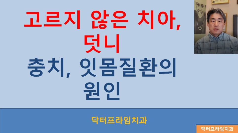 [치아교정] 고르지 않은 치아, 덧니는 충치, 잇몸질환의 원인 -> 올바른 치실사용이 큰 도움이 됩니다 관련 이미지 1