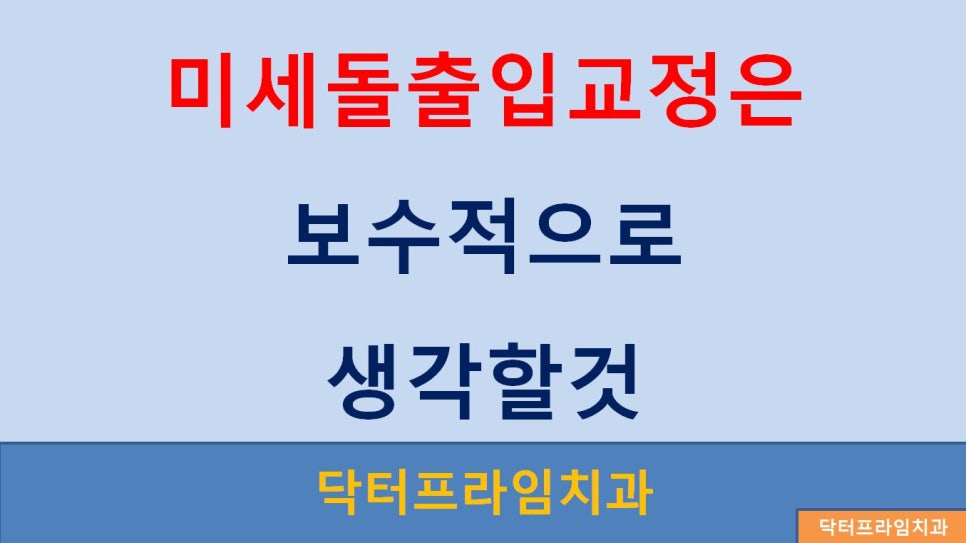 [치아교정] 미세돌출(입)의 발치/비발치교정 어느것이 좋고 만족도 생각해보기!! 관련 이미지 4