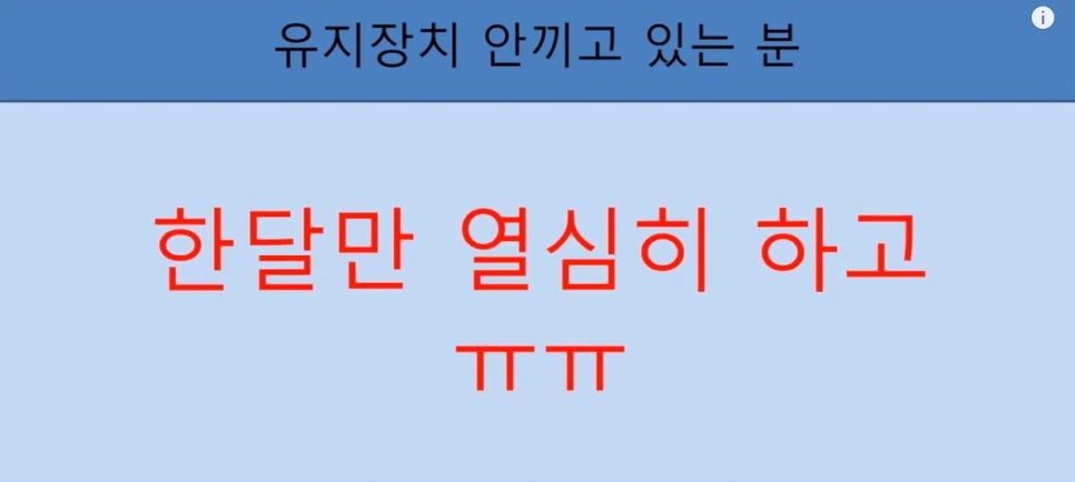[치아교정] 치아교정 끝나고 요새 유지장치 안끼시는 분들 꼭 보시고 새출발하세요~~!! (돌출입교정, 덧니교정, 양악수술교정, 앞니교정한 분들 모두 해당됩니다) 관련 이미지 4