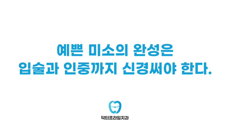 앞니 교정, 입술과 인중까지 신경 써야 예쁜 미소 완성 관련 이미지 2
