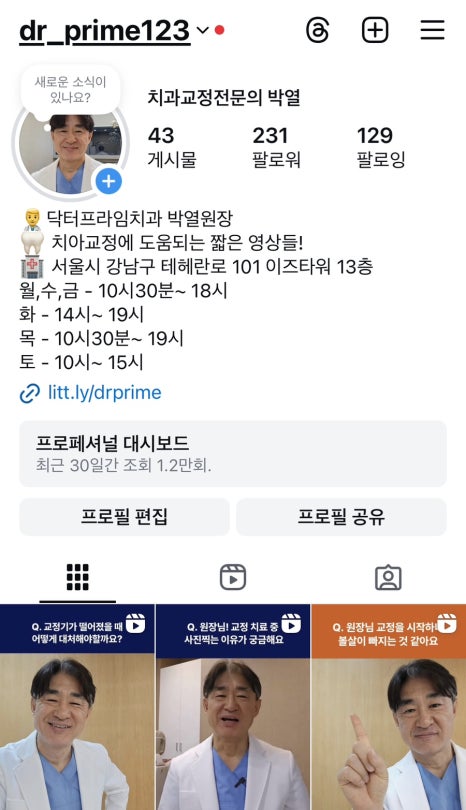 닥터프라임치과 인스타그램 오픈 ! 치아 교정에 도움되는 영상들이 궁금하다면? 관련 이미지 1