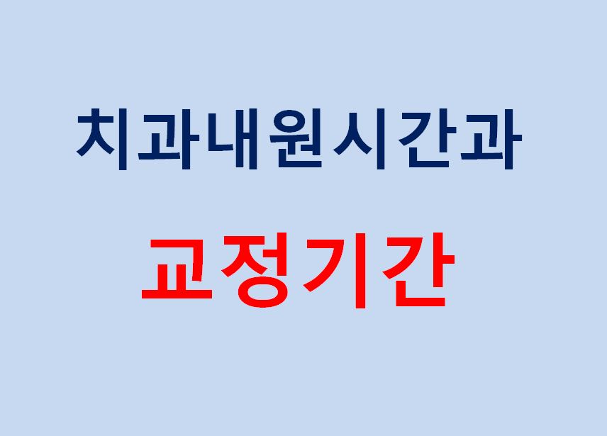 치아교정기간 짧아지는 방법 6가지! 관련 이미지 18