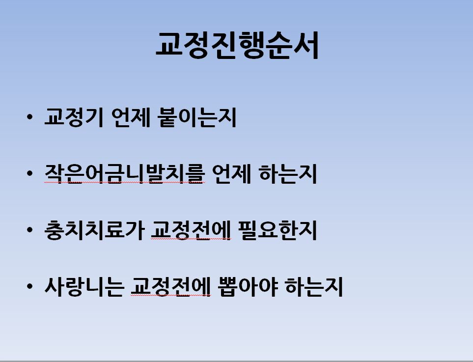 교정초진상담. 어떤 내용들을 물어봐야 하나!? 관련 이미지 5