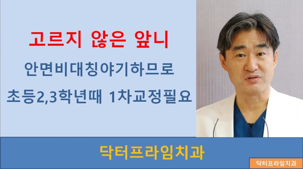[치아교정] 한번에 하는 치아교정과 두번해야 하는 치아교정(위아래앞니가 약간 틀어지면서 식사할때 아래앞니와 엇갈려물림) 초등학생부모님 필독! 관련 이미지 3