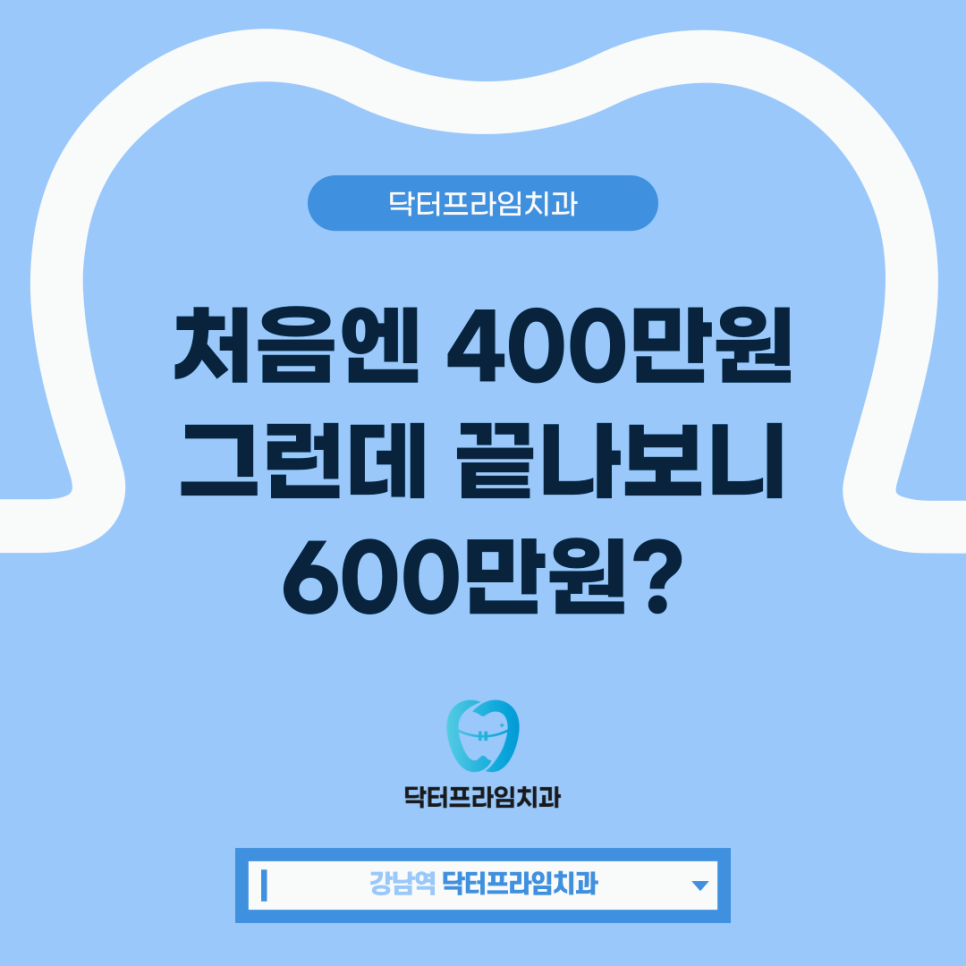 치아교정! 처음엔 400만원 그런데 끝나보니 600만원? 관련 이미지 1