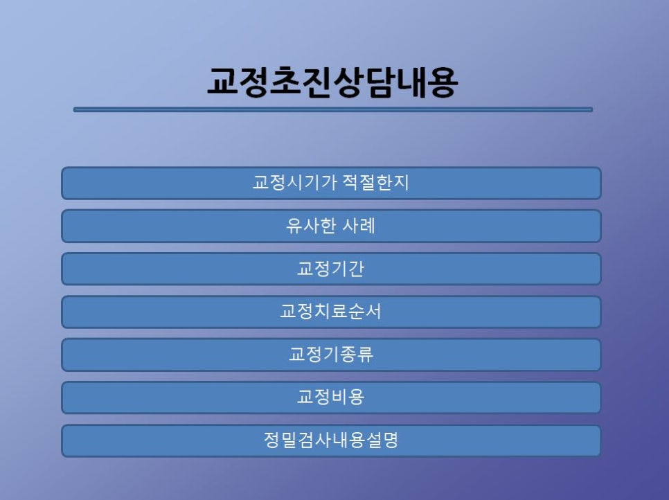 교정초진상담. 어떤 내용들을 물어봐야 하나!? 관련 이미지 1