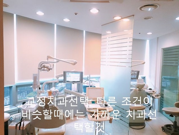 교정치과 잘 고르는 법! 먼 치과, 근처치과!! 관련 이미지 4