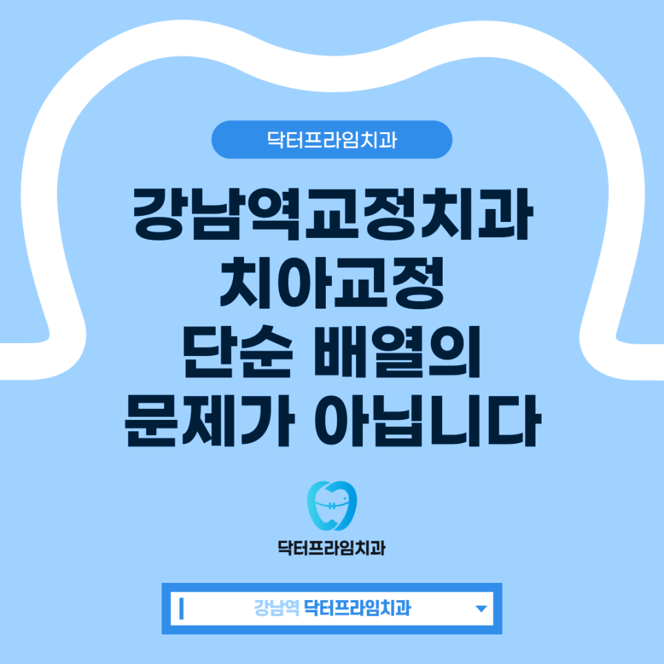 강남역교정치과 고르지 않은 치아들의 교정 단순한 배열의 문제가 아닙니다 관련 이미지 1