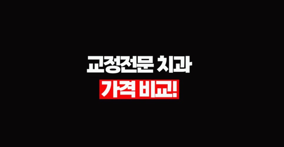 치아교정! 처음엔 400만원 그런데 끝나보니 600만원? 관련 이미지 2