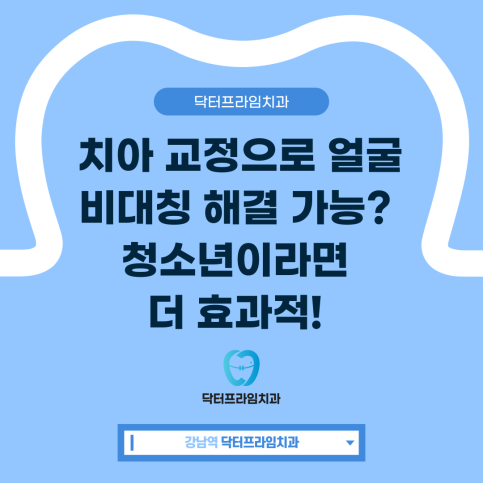 치아 교정으로 얼굴 비대칭 해결 가능? 청소년이라면 더 효과적! 관련 이미지 1