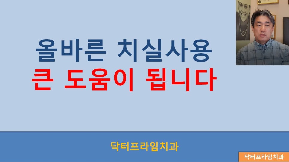 [치아교정] 고르지 않은 치아, 덧니는 충치, 잇몸질환의 원인 -> 올바른 치실사용이 큰 도움이 됩니다 관련 이미지 3
