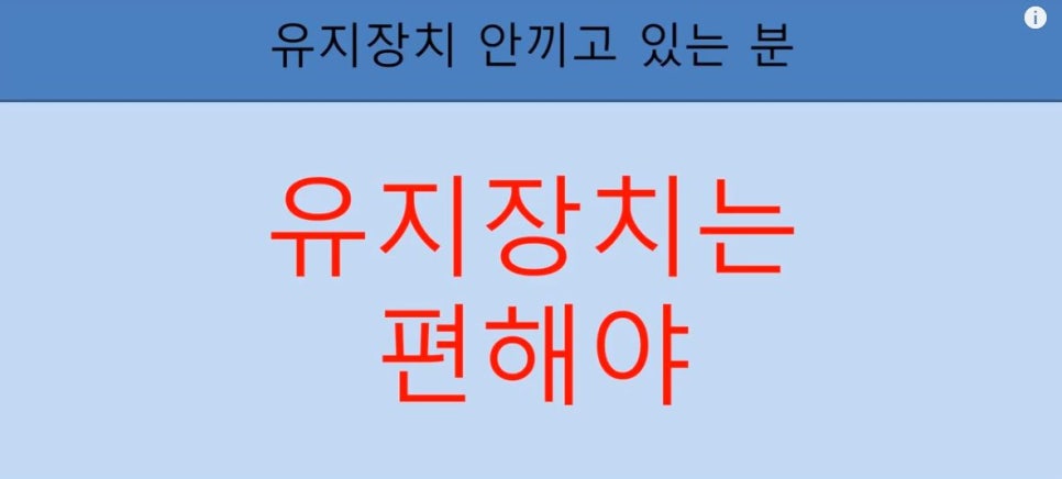 [치아교정] 치아교정 끝나고 요새 유지장치 안끼시는 분들 꼭 보시고 새출발하세요~~!! (돌출입교정, 덧니교정, 양악수술교정, 앞니교정한 분들 모두 해당됩니다) 관련 이미지 10
