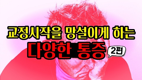 교정시작을 망설이게 하는 치아교정통증(2) 관련 이미지 1
