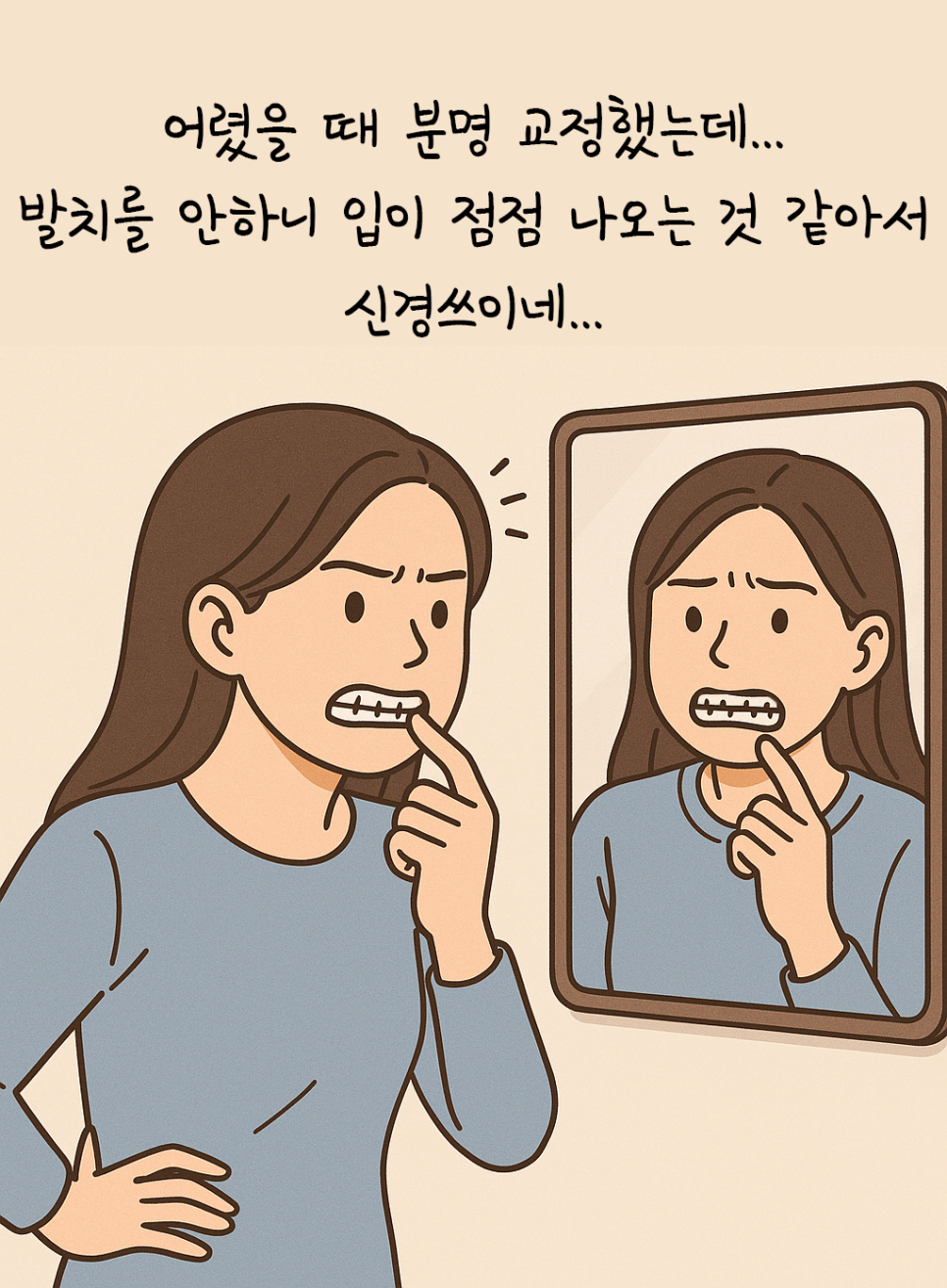 이미 교정했는데 입이 다시 나와 보여요&hellip; 재교정이 필요한 걸까요? 관련 이미지 5