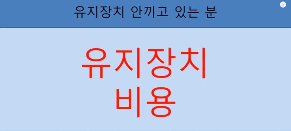 [치아교정] 치아교정 끝나고 요새 유지장치 안끼시는 분들 꼭 보시고 새출발하세요~~!! (돌출입교정, 덧니교정, 양악수술교정, 앞니교정한 분들 모두 해당됩니다) 관련 이미지 12