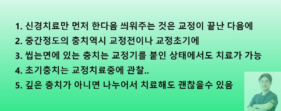 교정시작하려는데 충치치료를 먼저 해야하나요? 관련 이미지 1