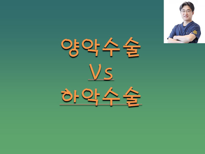 [치아교정] 하악수술과 양악수술을 나누는 진단기준 관련 이미지 1