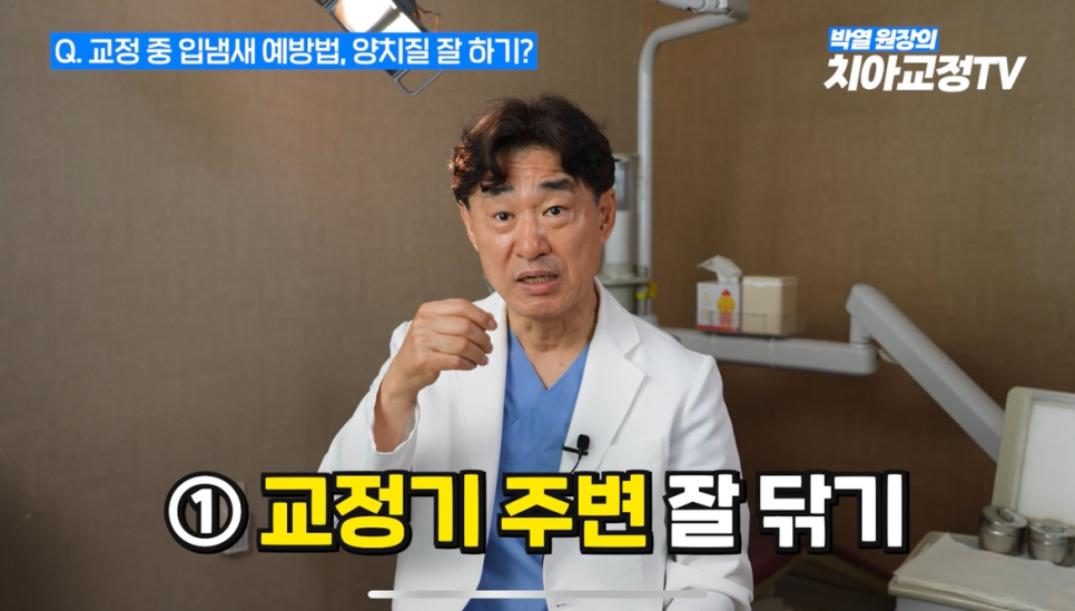 치아 교정기 착용 입냄새 관리 방법 궁금하시다면? 관련 이미지 4