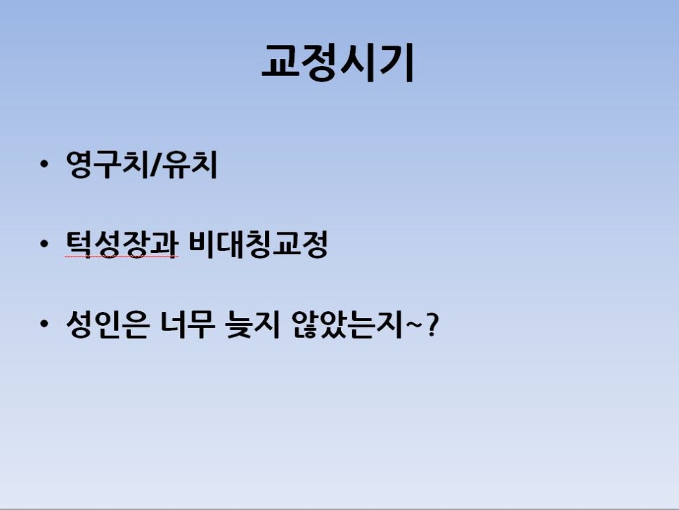 교정초진상담. 어떤 내용들을 물어봐야 하나!? 관련 이미지 2