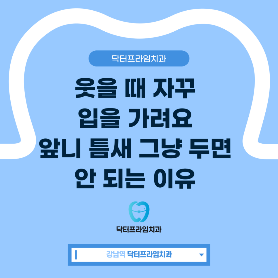 웃을 때 자꾸 입을 가려요 앞니 틈새 그냥 두면 안 되는 이유 관련 이미지 1