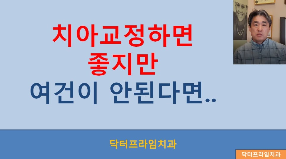 [치아교정] 고르지 않은 치아, 덧니는 충치, 잇몸질환의 원인 -> 올바른 치실사용이 큰 도움이 됩니다 관련 이미지 2