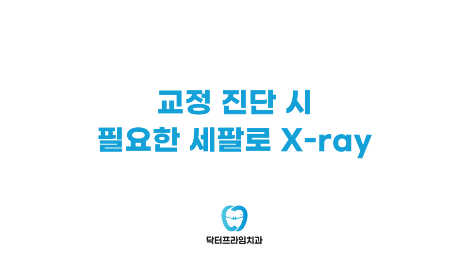 돌출입, 무턱 교정!    세팔로 X-ray로 알아보는 놀라운 변화! 관련 이미지 2