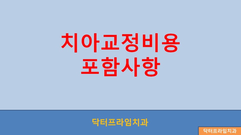 [치아교정비용] 돌출입/덧니등 교정비용에 포함된 항목과 납부방식 관련 이미지 1