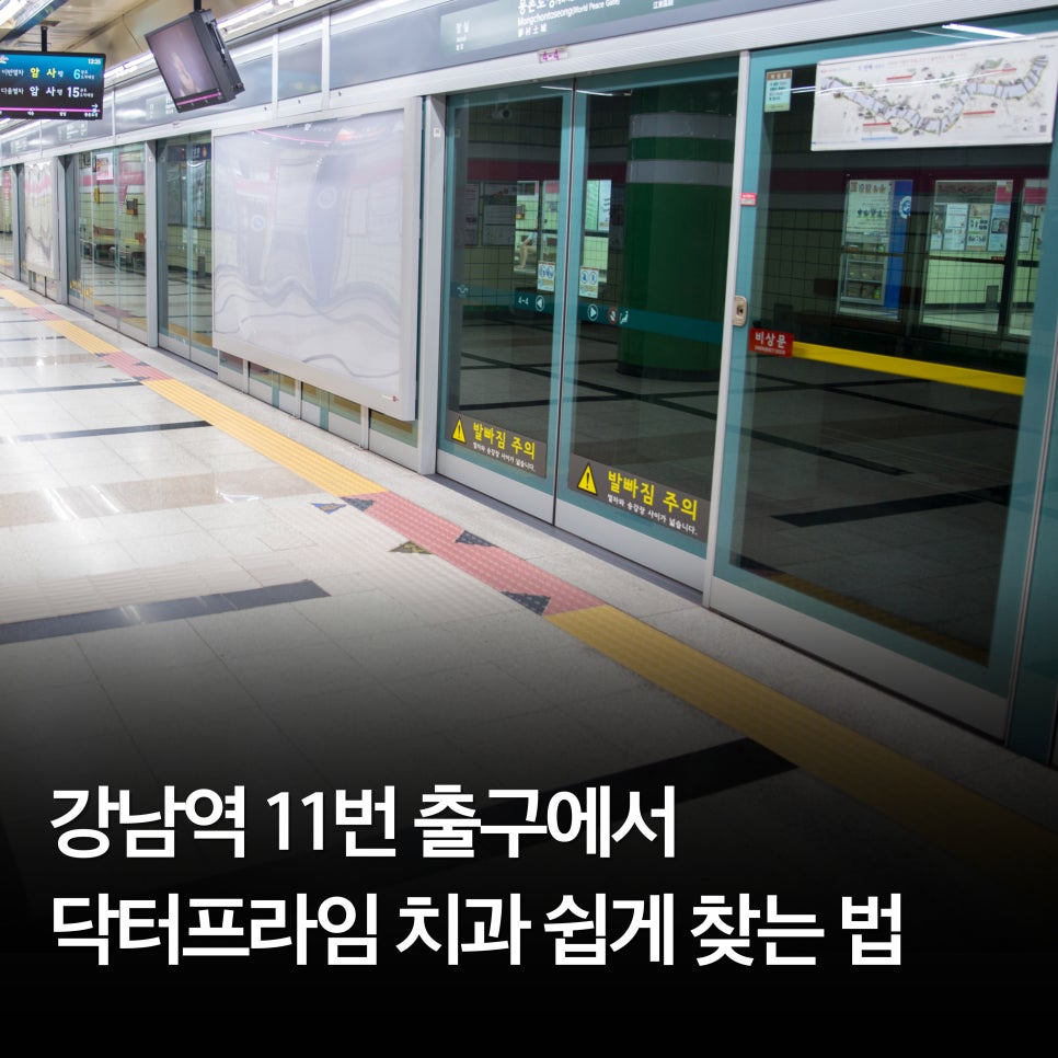 강남역 11번 출구에서 닥터프라임 치과 쉽게 찾는 법 관련 이미지 1